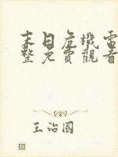 末日危机电影完整免费观看高清