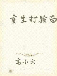 重生打脸白月光