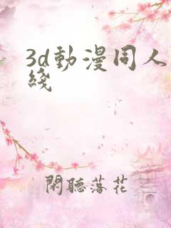 3d动漫同人在线