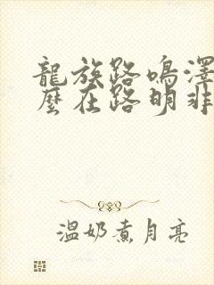 龙族路鸣泽为什么在路明非体内