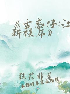 《古惑仔:江湖新秩序》