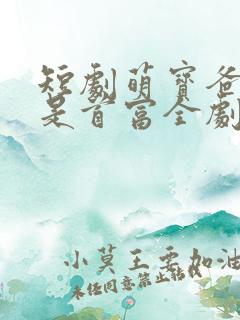 短剧萌宝爸你真是首富全剧免费观看