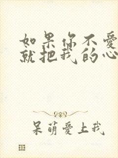 如果你不爱我 就把我的心还我