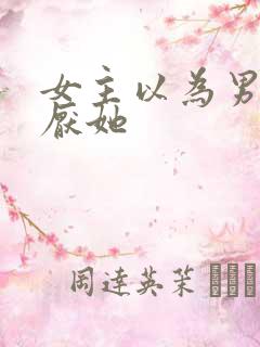 女主以为男主讨厌她