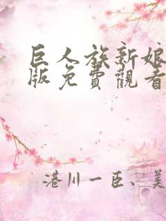 巨人族新娘漫画版免费观看