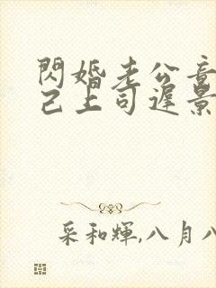 闪婚老公竟是自己上司迟景渊免费