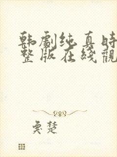 韩剧纯真时代完整版在线观看