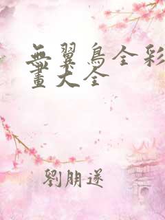 无翼鸟全彩无漫画大全