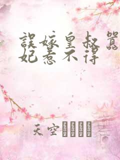 误嫁皇叔嚣张医妃惹不得