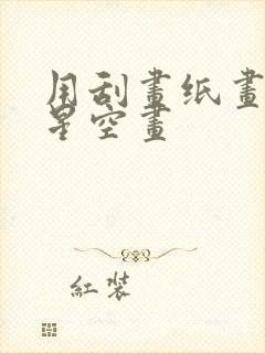 用刮画纸画一幅星空画