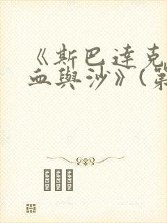 《斯巴达克斯:血与沙》(第一季)