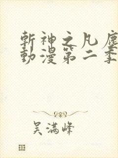 斩神之凡尘神域动漫第二季免费观看全集