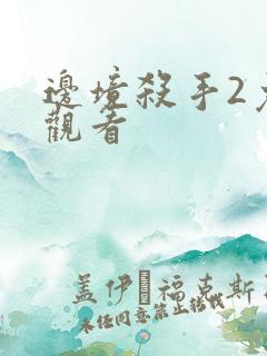 边境杀手2免费观看