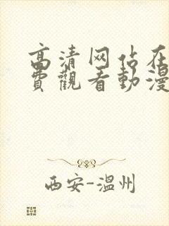 高清网站在线免费观看动漫