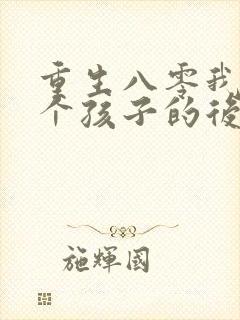 重生八零我成两个孩子的后妈短剧免费观看