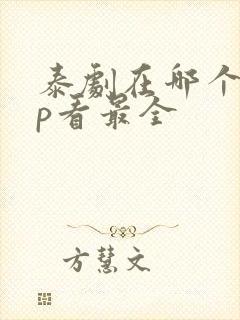 泰剧在哪个app看最全