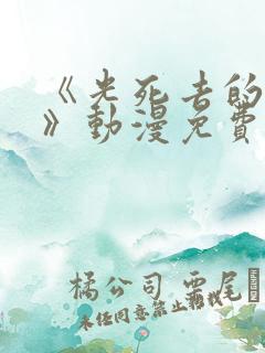 《光死去的夏天》动漫免费观看