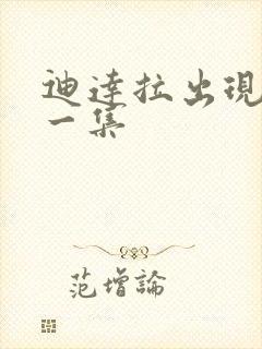 迪达拉出现在哪一集