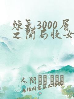 炼气3000层之开局收女帝为徒下载txt下