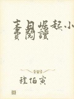 末日崛起小说免费阅读