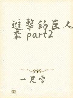 进击的巨人最终季 part2