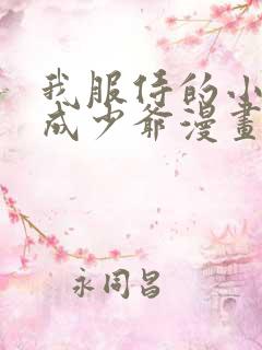 我服侍的小姐变成少爷漫画免费阅读