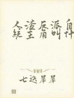 人渣反派自救系统主角叫什么