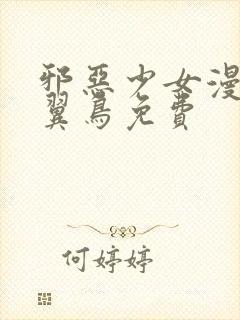 邪恶少女漫画无翼鸟免费