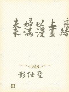 夫妇以上 恋人未满漫画结局