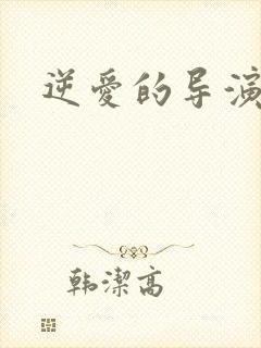 逆爱的导演