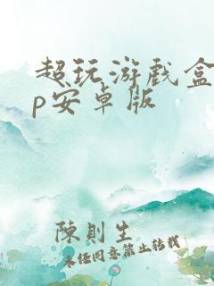 超玩游戏盒app安卓版