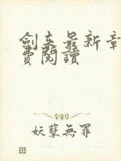 剑来最新章节免费阅读