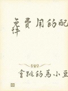 免费用的配音软件