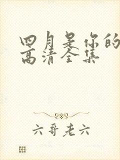 四月是你的谎言高清全集