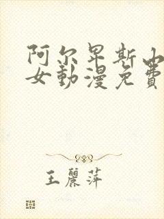 阿尔卑斯山的少女动漫免费观看免费