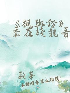 《枫与铃》第一季在线观看免费全集