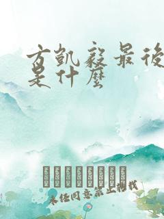 方凯毅最后结局是什么