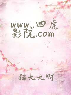 www..四虎影院.com