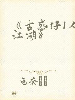 《古惑仔1人在江湖》