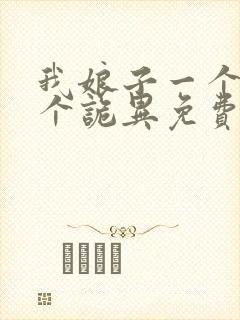 我娘子一个比一个诡异免费阅读全