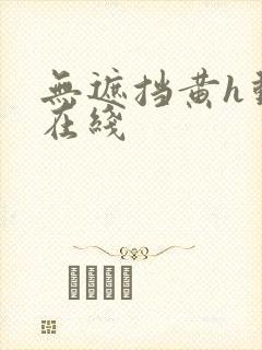 无遮挡黄h动漫在线