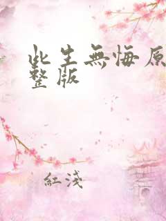 此生无悔原唱完整版