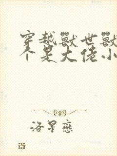 穿越兽世兽夫个个是大佬小说免费阅读