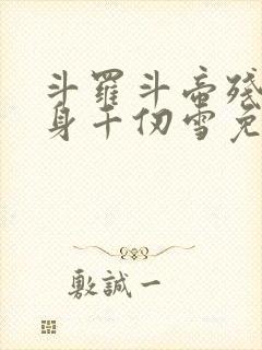 斗罗斗帝残魂附身千仞雪免费阅读