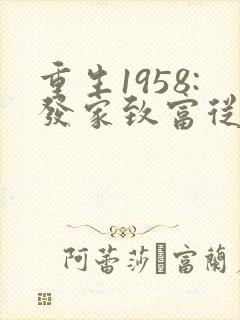 重生1958:发家致富从南锣鼓巷开始电子书