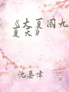 《大夏国九皇子夏天》