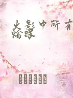 火影中所有的写轮眼