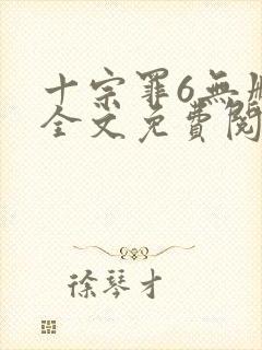 十宗罪6无删减全文免费阅读