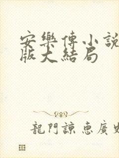安乐传小说完整版大结局