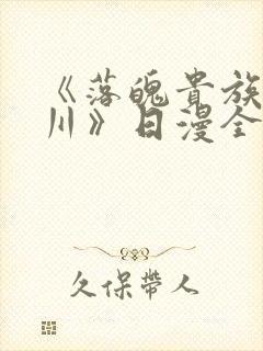 《落魄贵族琉璃川》日漫全集免费观看
